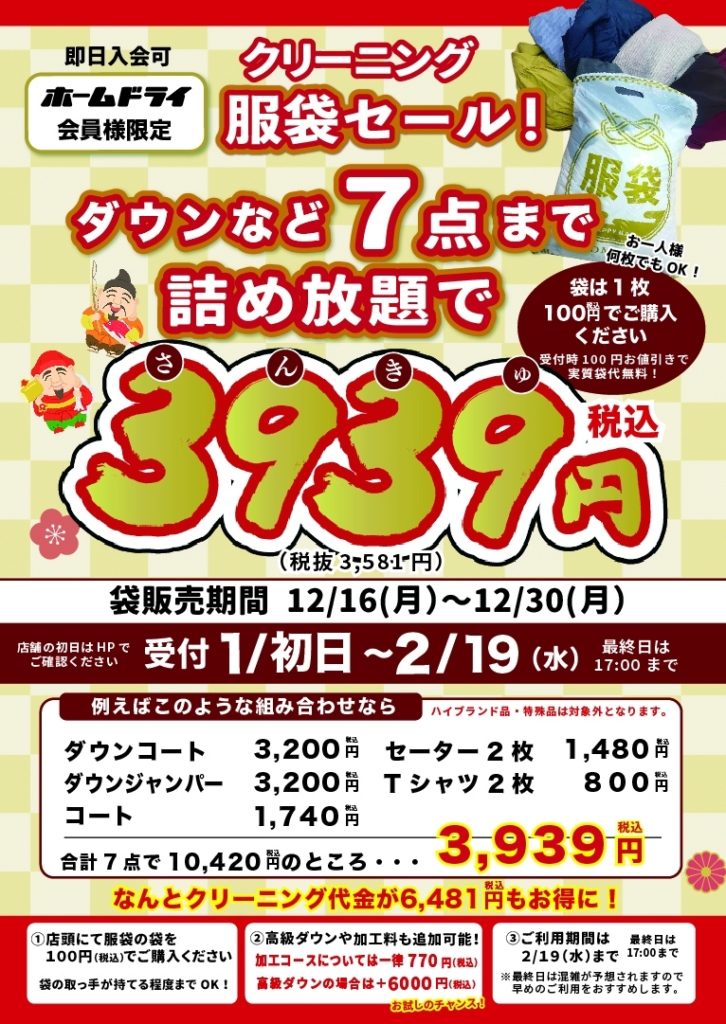 🎍２０２５年【７点詰め放題３９３９円服袋】キャンペーン始まります！🎍 – クリーニングのホームドライ